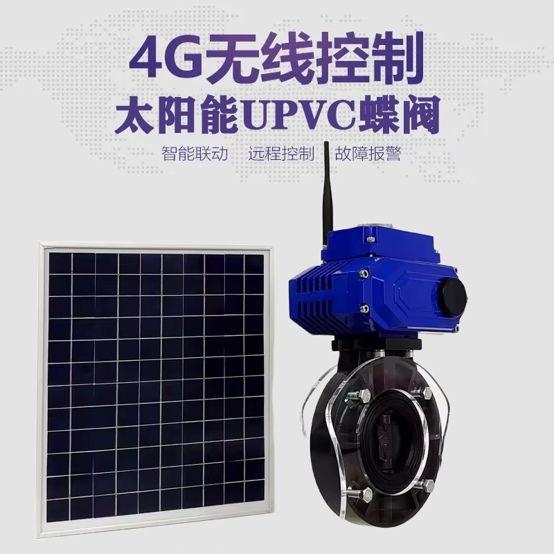 右江皓久 无线太阳能远程控制蝶阀 光伏板发电 精准控制 开关迅速 农田灌溉